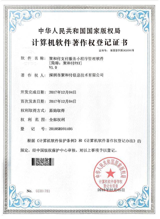 創新驅動，技術引領 聚和付公司喜獲三項計算機軟件著作權登記證書
